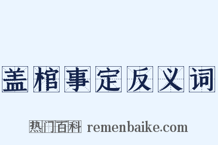 盖棺事定反义词是什么意思的图片